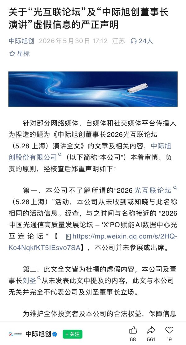 股票配资公司平台 中际旭创，紧急辟谣小作文